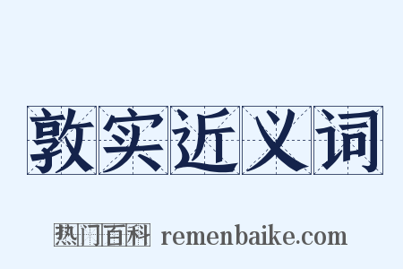 敦实近义词是什么意思的图片